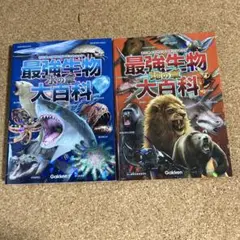 学研　最強生物大百科　地の章、水の章　2冊セット