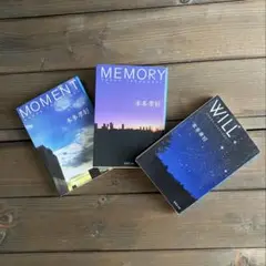 本多孝好 文庫本　セット　3冊　MOMENT MEMORY WILL