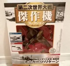 第二次世界大戦傑作機コレクション 24号 (ホーカー・ハリケーン)