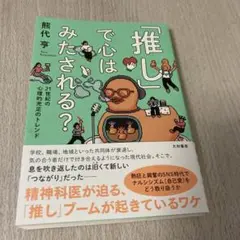 「推し」で心はみたされる? : 21世紀の心理的充足のトレンド