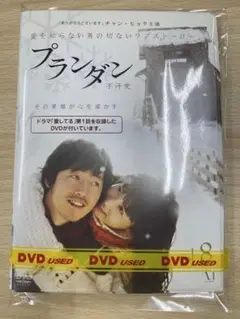 DVD 韓流 プランダン 不汗党　８巻セット