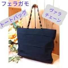 【美品】フェラガモトート ヴェラティアート 黒 チェーントートバック