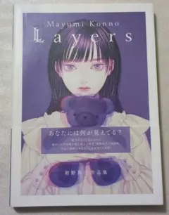 Layers 紺野真弓作品集