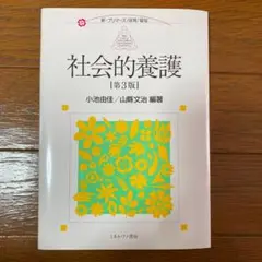 社会的養護
