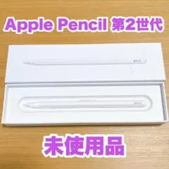 【未使用】Apple Pencil アップルペンシル 第2世代 MU8F2J/A