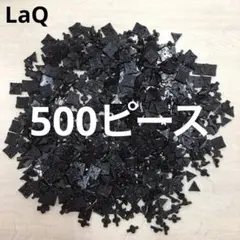 LaQ ラキュー　黒色500ピース
