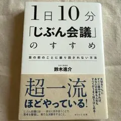 1日10分 「じぶん会議」のすすめ 目の前のことに振り回されない方法