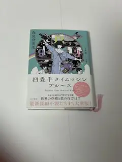 四畳半タイムマシンブルース