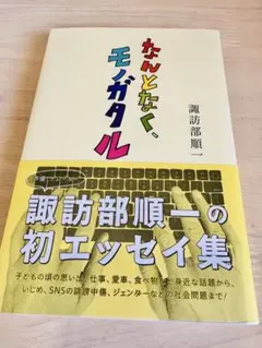 なんとなく、モノガタル 【諏訪部順一さん初エッセイ集】