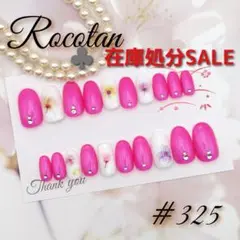 ♣️【#325】«在庫処分SALE»ネイルチップ