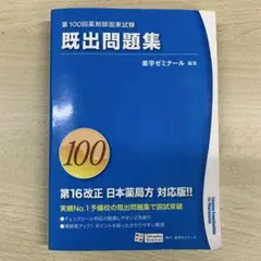 第100回 薬剤師国家試験既出問題集 改訂版 (回数別既出問題集