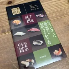 すし手帳　本