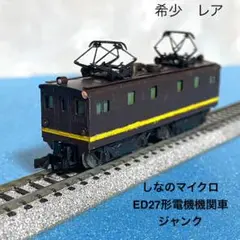 しなのマイクロ ED27 しなのマイクロ 国鉄ED27形 直流電気機関車 1979年