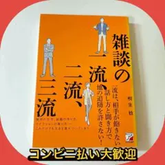雑談の一流、二流、三流