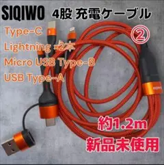 【新品未使用】SIQIWO 4in1 充電ケーブル オレンジ 約1.2m ➁