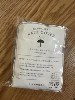 土屋鞄 ランドセル レインカバー