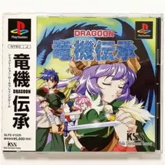 竜機伝承 〜DRAGOON〜 【PSソフト】