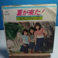 キャンディーズ 夏が来た！ 06SH-12