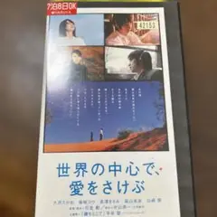 世界の中心で、愛をさけぶ DVD
