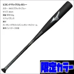 lana様専用 ミズノ ビヨンドマックスレガシー ミドルバランス 83cm