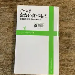 じつは危ない食べもの : 健康志向・安全志向の落とし穴