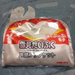 雪見だいふく 冷感ランケット