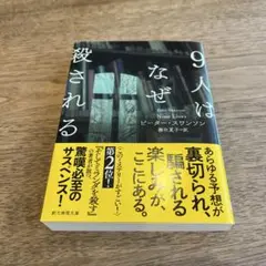 9人はなぜ殺される