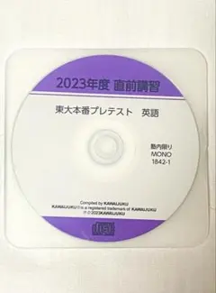 2023年度 直前講習 東大本番プレテスト 英語CD