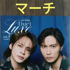 マーチ　切り抜き　Duet Luxe　vol.3　デュエットリュクス　雑誌