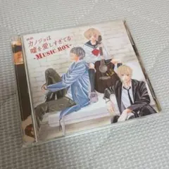 「カノジョは嘘を愛しすぎてる」-MUSIC BOX-