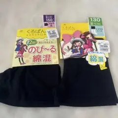 くろぱん キッズスパッツ ブラック 130サイズと150サイズ