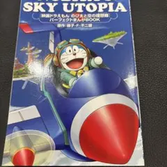 映画ドラえもんNOBITA'S SKY UTOPIA パーフェクトまんがBOOK