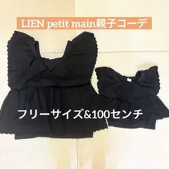 LIEN petit main ブラック トップス　親子コーデ