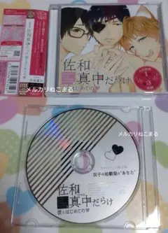 佐和真中だらけ 限定版特典付き