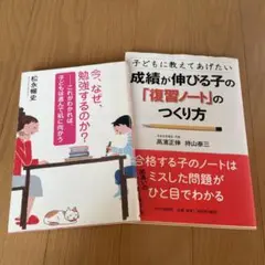 今、なぜ勉強するのか？　成績が伸びる子の「復習ノート」の作り方　2冊セット