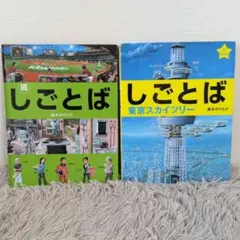 【同送200円引】 続しごとば　しごとば東京スカイツリー　鈴木のりたけ
