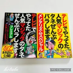 ❇️テレビでやってた人気マジックのタネぜんぶバラします 2冊セット 美品