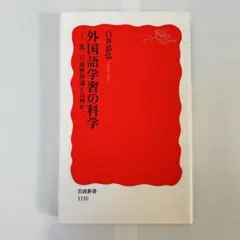 【美品‼️】岩波新書　外国語学習の科学－第二言語習得論とは何か