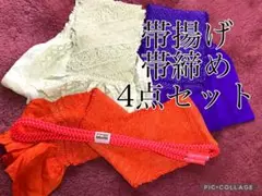 美品 帯揚げ 帯締め 4点セット 総絞り 中抜き絞り 丸組紐 着物 着付け 振袖