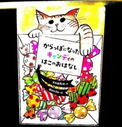 からっぽになったキャンディのはこのおはなし