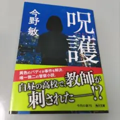 呪護 / 今野 敏