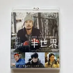 半世界('18「半世界」FILM PARTNERS)Blu-ray