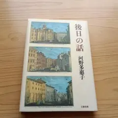 後日の話