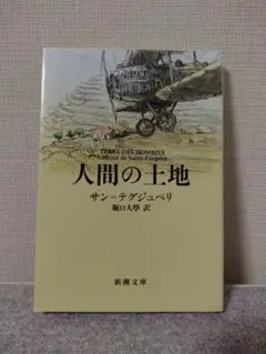 人間の土地 アントワーヌ・ド・サン＝テグジュペリ