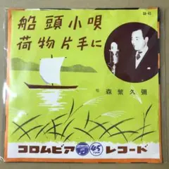 森繫久彌　船頭小唄 / 荷物片手に　EPレコード (く1