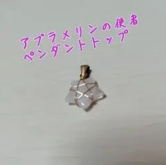 アブラメリンの使者 ペンダントトップ魔術アクセ復縁開運縁結び‥美品