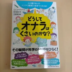 どうしてオナラはくさいのかな? : 人に聞けない!?ヘンテコ疑問に科学でこたえ…