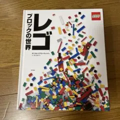 レゴブロックの世界