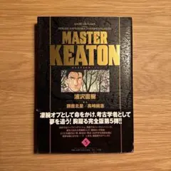 MASTER KEATON 完全版 第5巻　帯付き