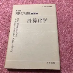 実験化学講座 12